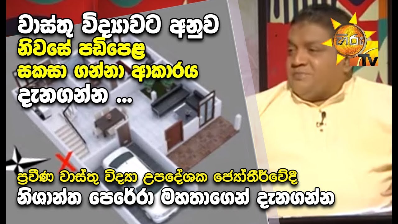 Vastu | වාස්තු  | 2019-08-02