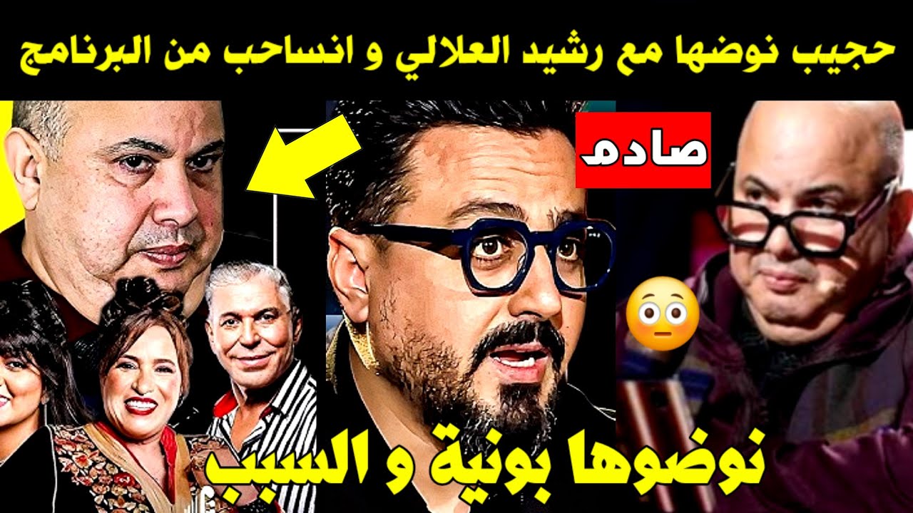 صادم... حجيب نوضها مع رشيد العلالي و انساحب من برنامج النجم الشعبي 😱 سمعوا شنو واقع بيناتهم 🔥