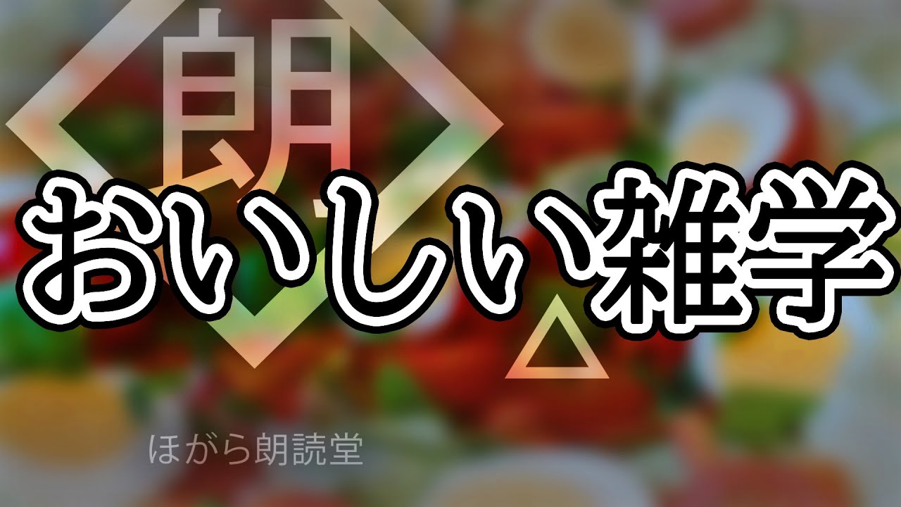 【朗読】おいしい雑学