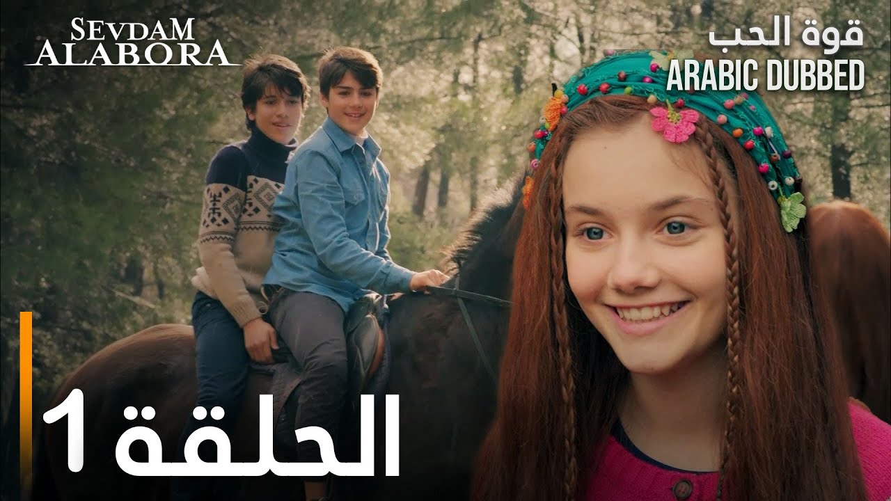 قوة الحب | الحلقة 1 | مدبلج | Sevdam Alabora