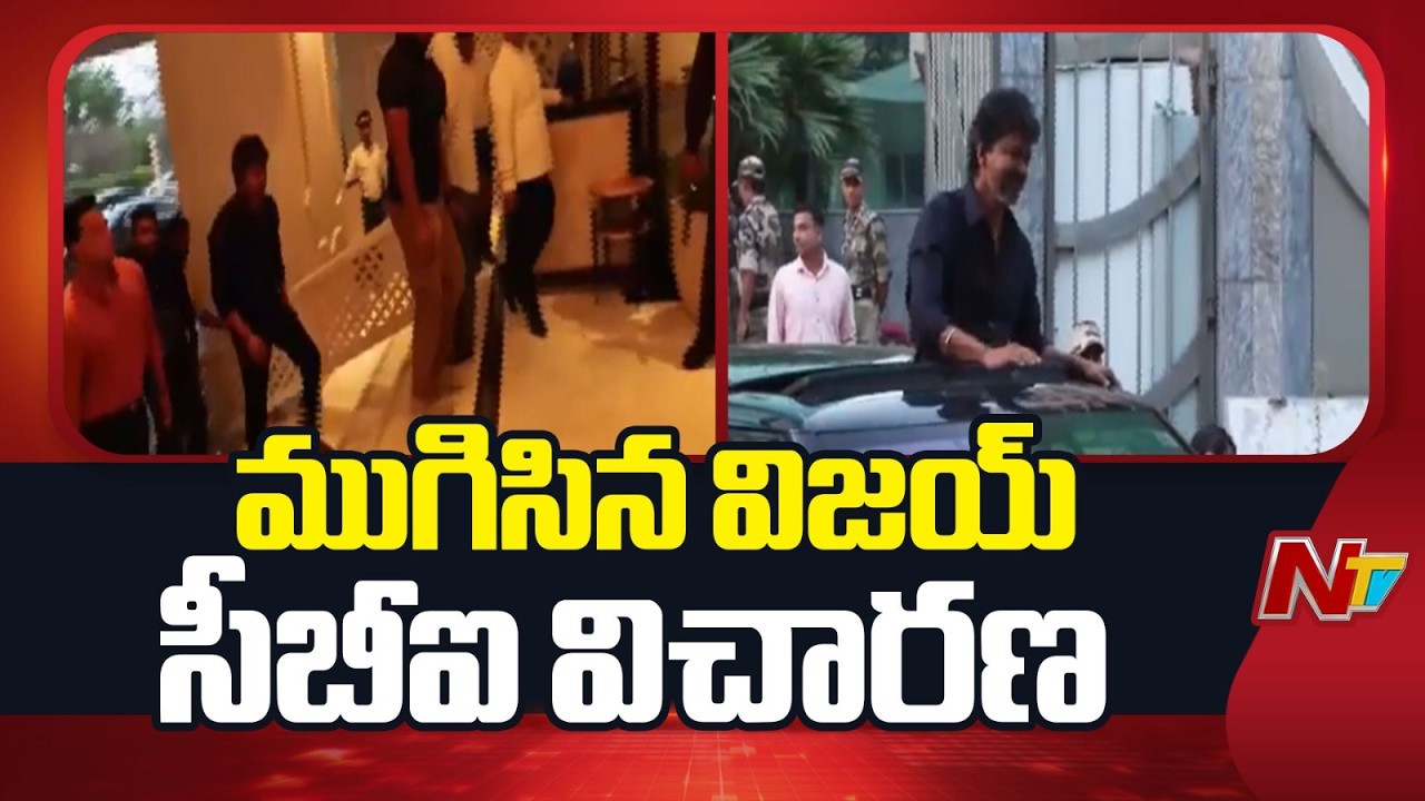 TVK Chief Vijay’s CBI Inquiry Ends in Karur stampede case | NTV Telugu