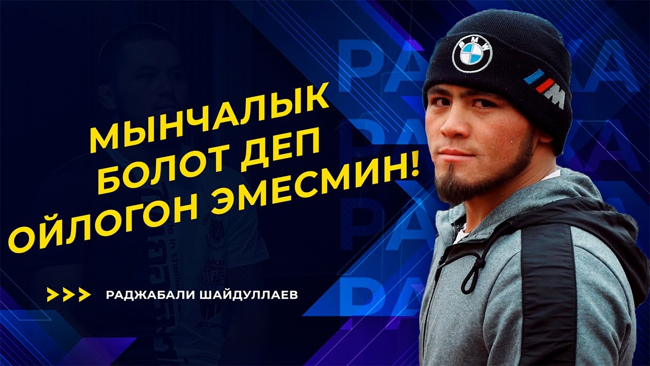 Спонсорум өзүмдүн агам / Машыгууну айылдан баштагам / Раджабали Шайдуллаев