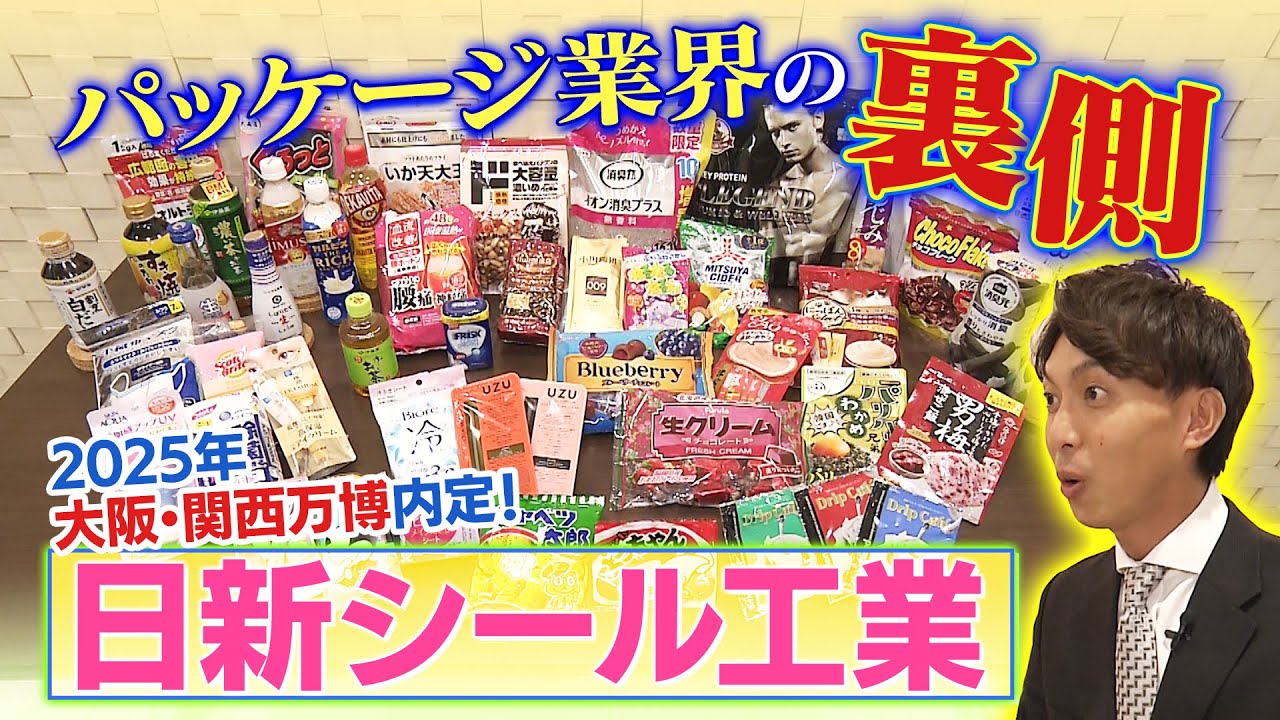 日新シール工業株式会社　パッケージ業界の裏側をのぞき見！