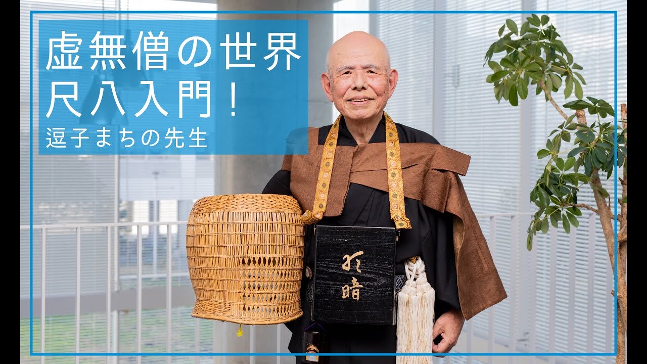 虚無僧の世界/尺八入門!_梅山明月先生【逗子まちの先生】【明暗】_Japanese monks_Komusō_shakuhachi_a vertical bamboo flute_