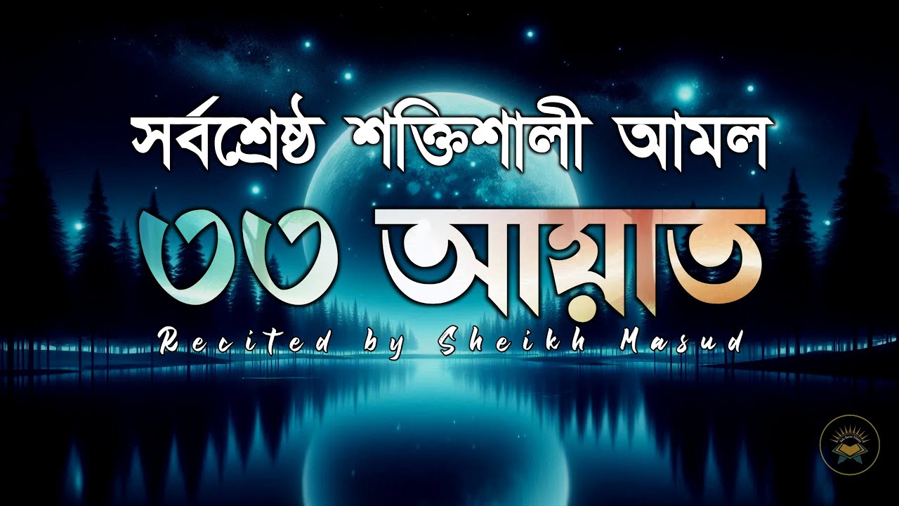 সবচেয়ে শক্তিশালী আমল ৩৩ আয়াত। Most Powerful 33 Ayat by Sheikh Masud