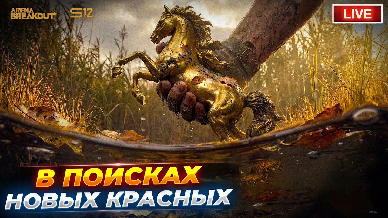 ИЩУ ВСЕ НОВЫЕ КРАСНЫЕ ПРЕДМЕТЫ | СТРИМ ARENA BREAKOUT