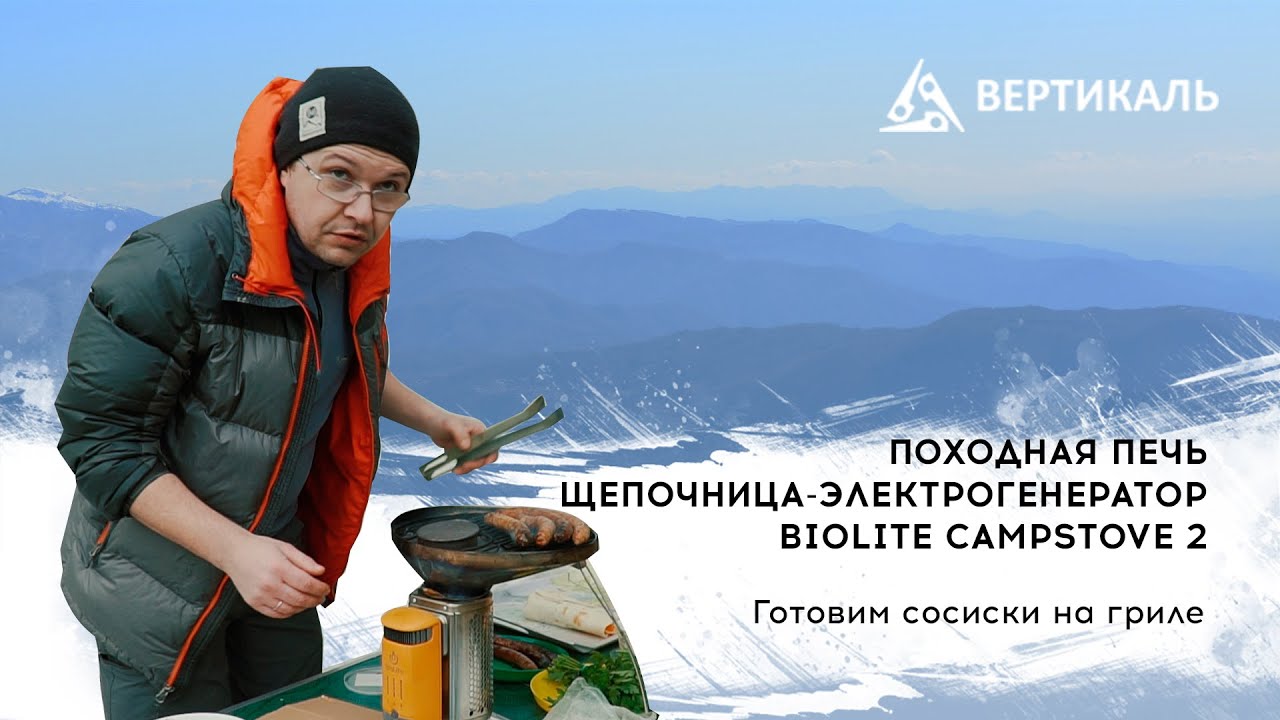 Походная печь щепочница-электрогенератор BioLite CampStove 2