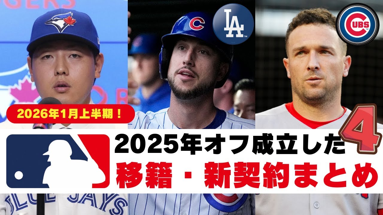 【大物続々】MLB移籍まとめ/1月上半期に成立した移籍・新契約・トレードを総チェック！
