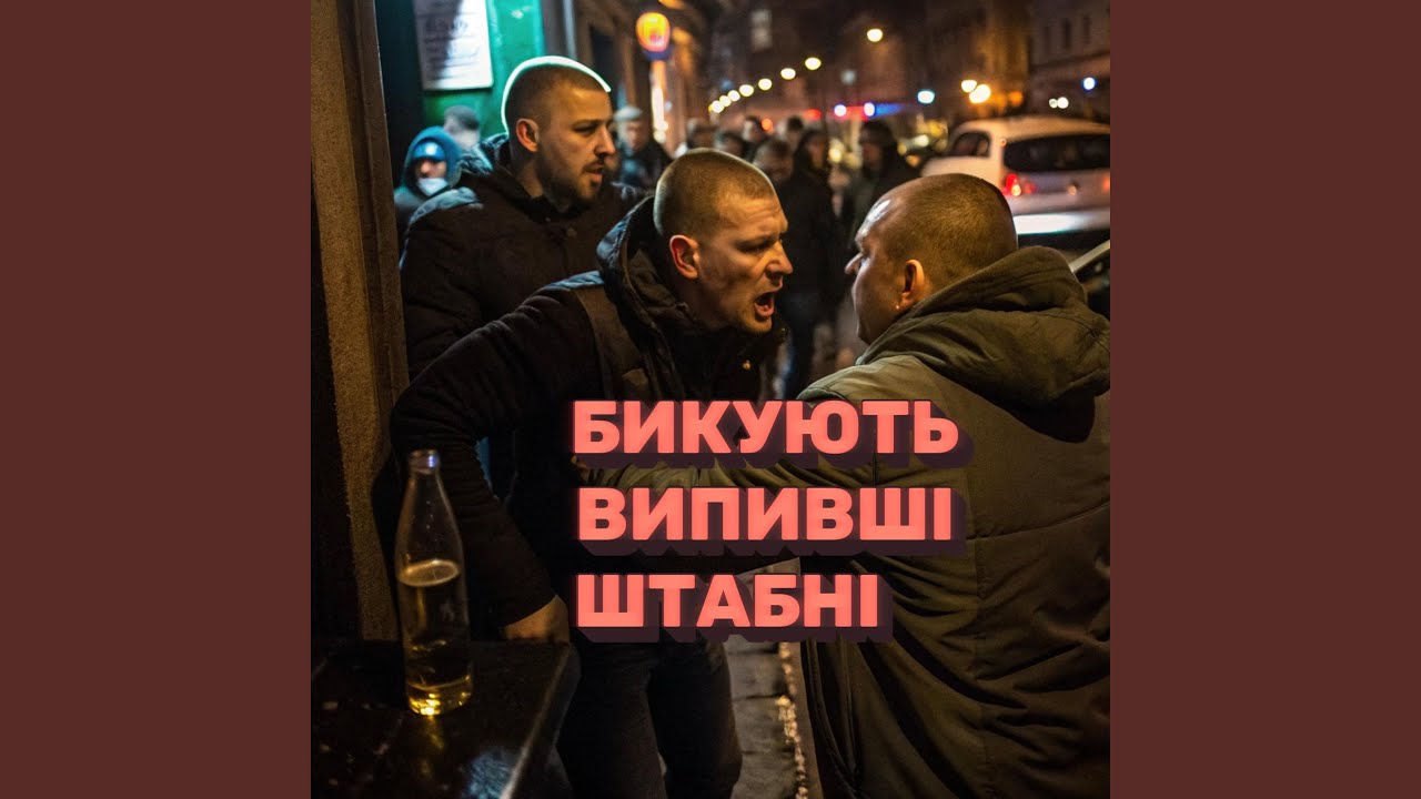 Бикують випивші штабні