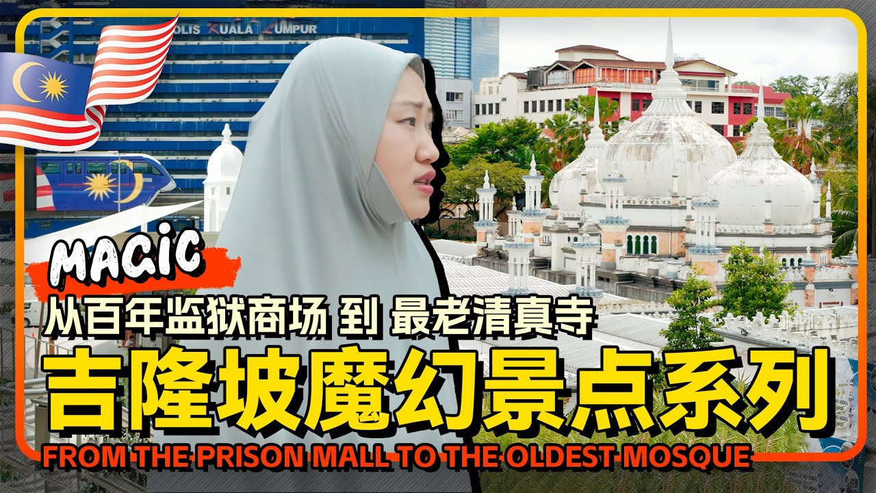 马来西亚🇲🇾吉隆坡Citywalk 从百年监狱到魔幻商场 再穿上穆斯林罩袍走进 吉隆坡最老清真寺 赞美清真寺