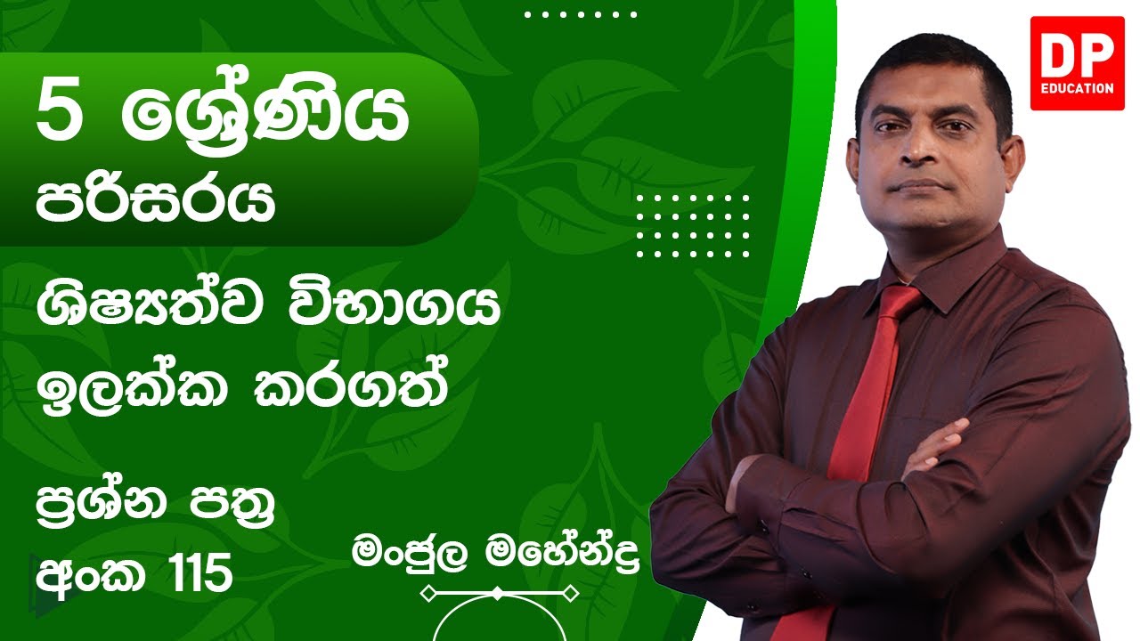 ප්‍රශ්න පත්‍ර අංක 115 - 05 ශ්‍රේණිය ප්‍රශ්න පත්‍ර සාකච්ඡාව | Grade 05 Paper Discussion 115