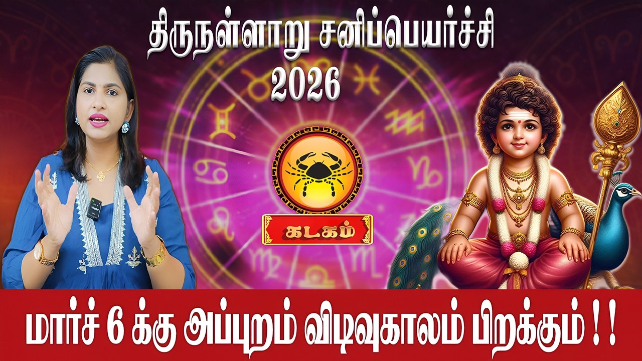கடகம் -  மார்ச் 6 க்கு அப்புறம் விடிவுகாலம் பிறந்துருச்சு | Kadagam | Astrologer Supraja | Sani