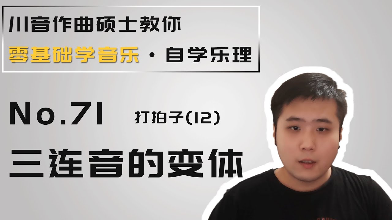 【乐理】71 打拍子（12） 三连音的变体