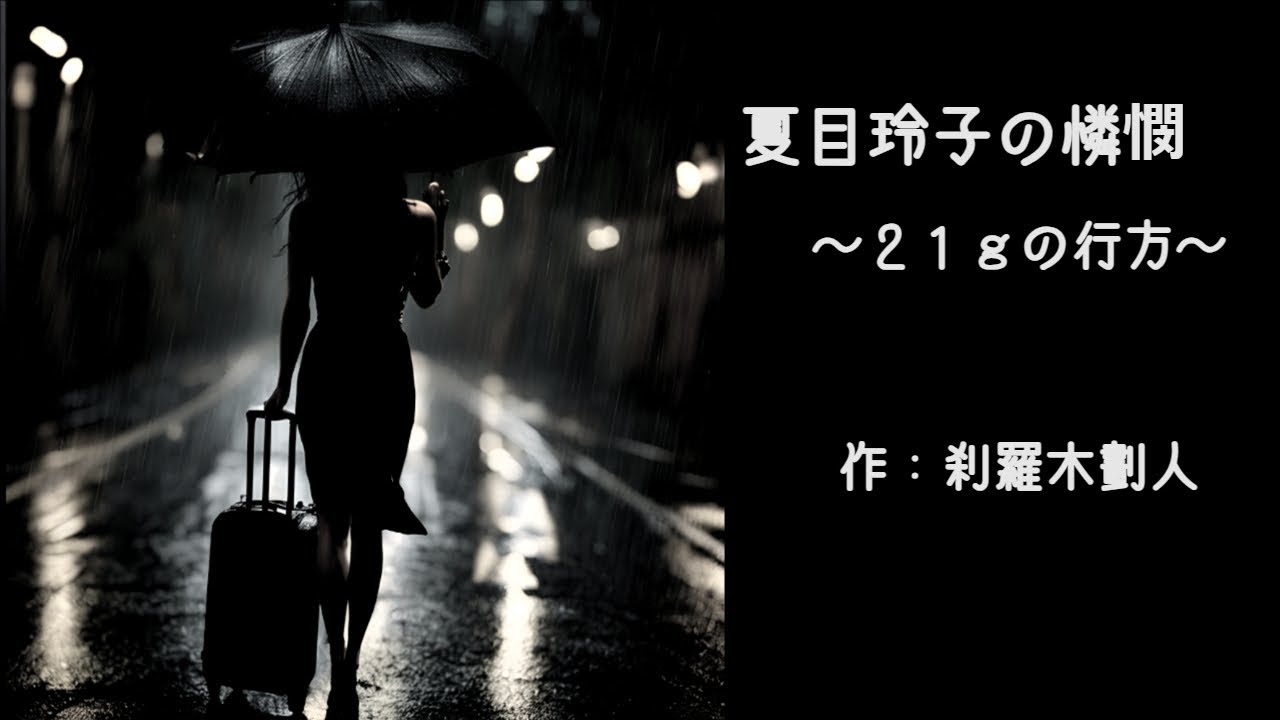 夏目玲子の憐憫～２１ｇの行方～