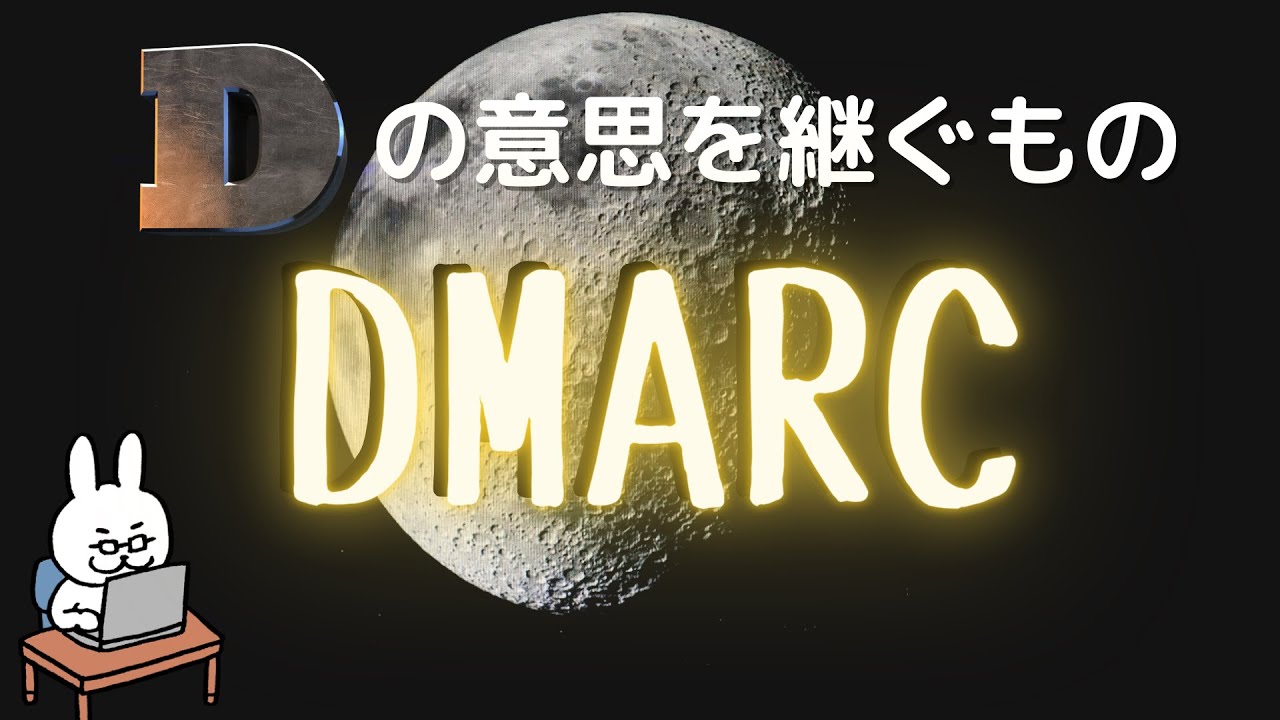 【#14 ネスペ直前対策】DMARC