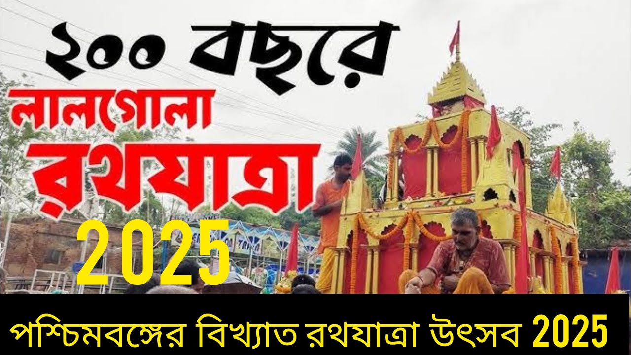 200 বছরের লালগোলা রথযাত্রা 2025 | পশ্চিমবঙ্গের বিখ্যাত রথযাত্রা উৎসব 2025 | Lalgola Roth Yatra 2025