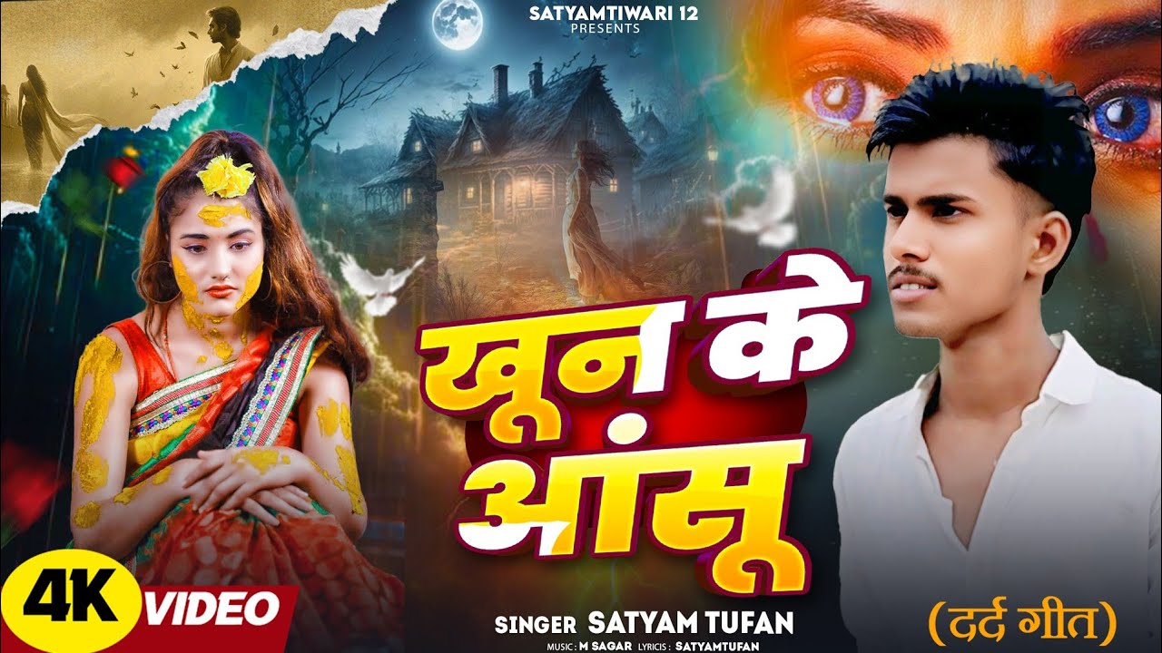 #भोजपुरी || खून के आंसू || #सत्यम तुफान