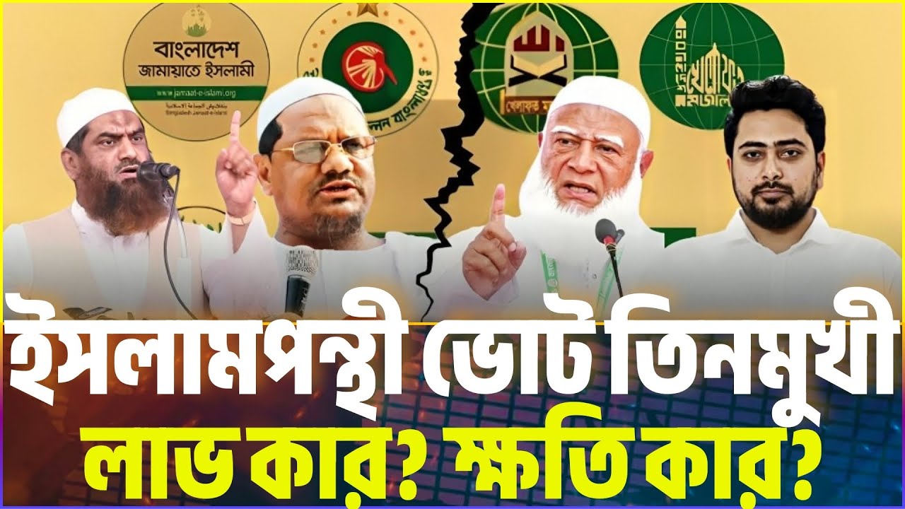 ইসলামপন্থীরা তিন ভাগে বিভক্ত | রাজনীতিতে বড় ভাঙন | News Today | আজকের খবর