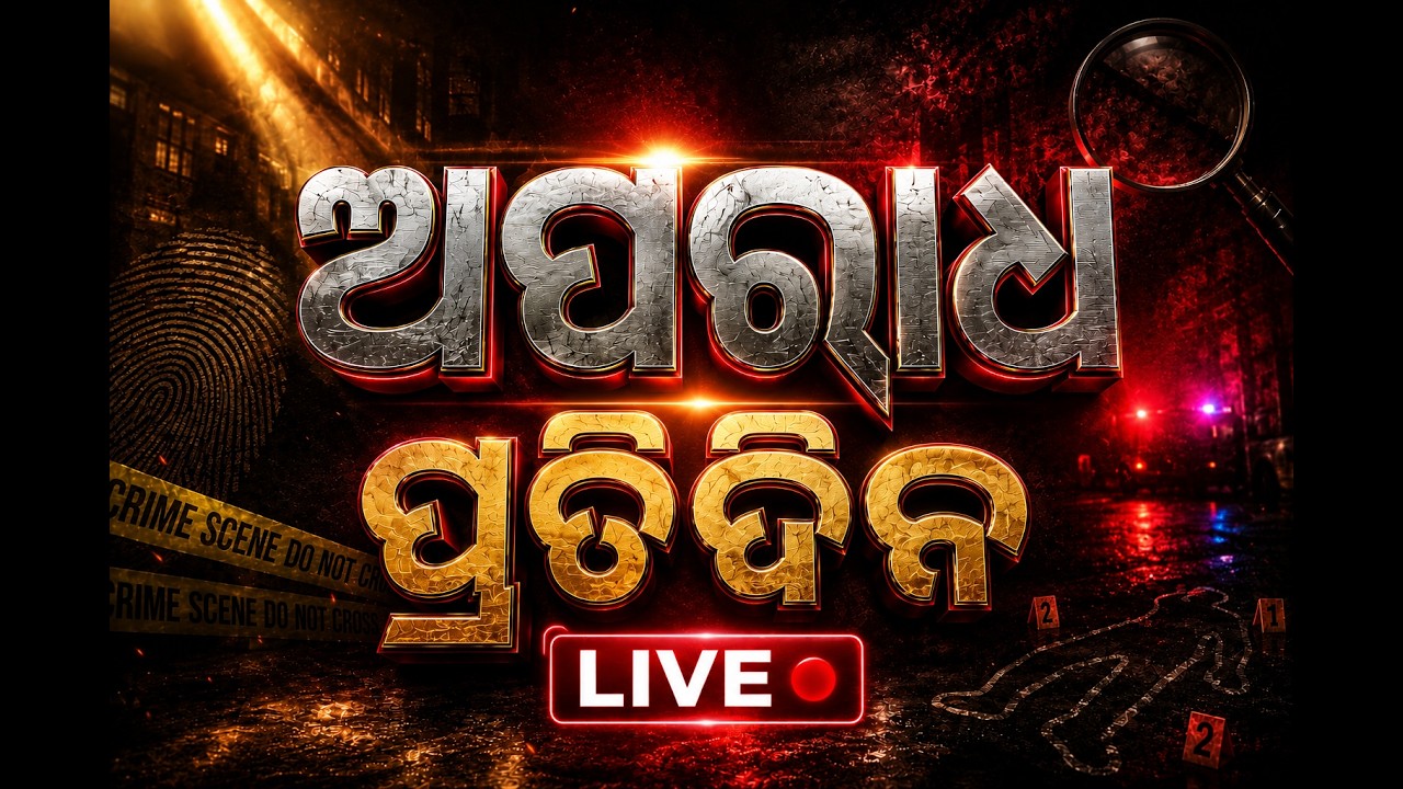 🔴Live | ଅପରାଧ ପ୍ରତିଦିନ | Aparadha Pratidin | Crime News | 5th August 2026 | Odisha News | OTV