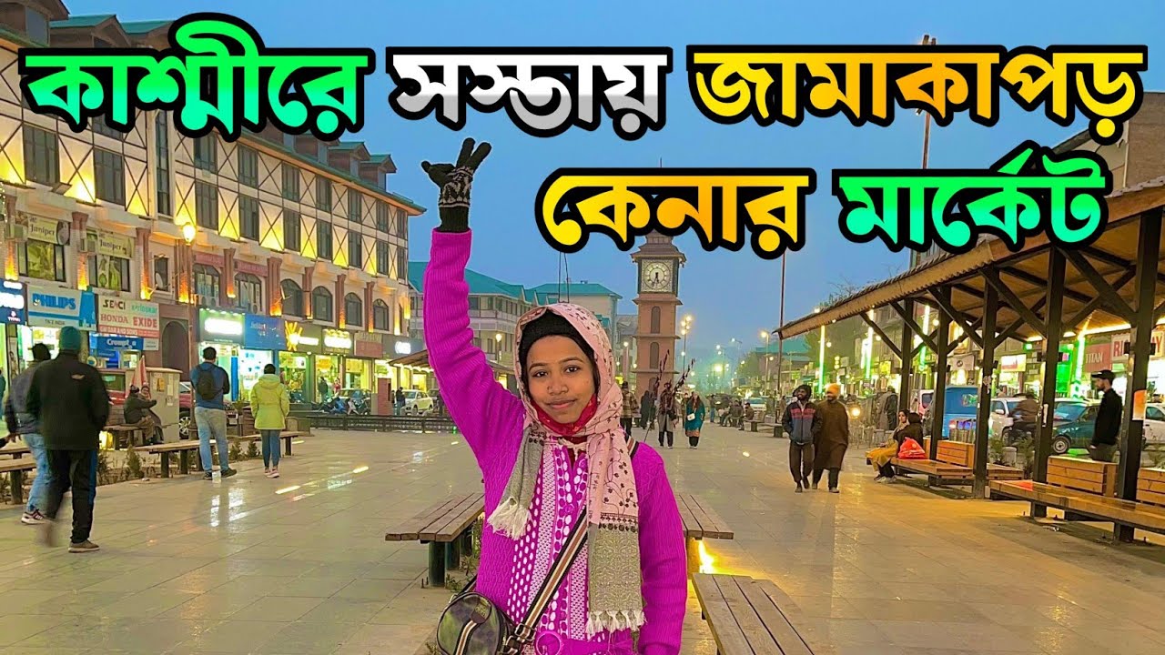 কাশ্মীরে সস্তায় জামাকাপড় কেনার মার্কেট | Srinagar Lal Chowk Wholesale Market | Makkah Market