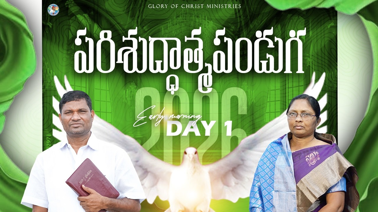 15వ పరిశుద్ధాత్మ పండుగ 2026 || DAY -1 EARLY MORNING || GLORY OF CHRIST MINISTRIES