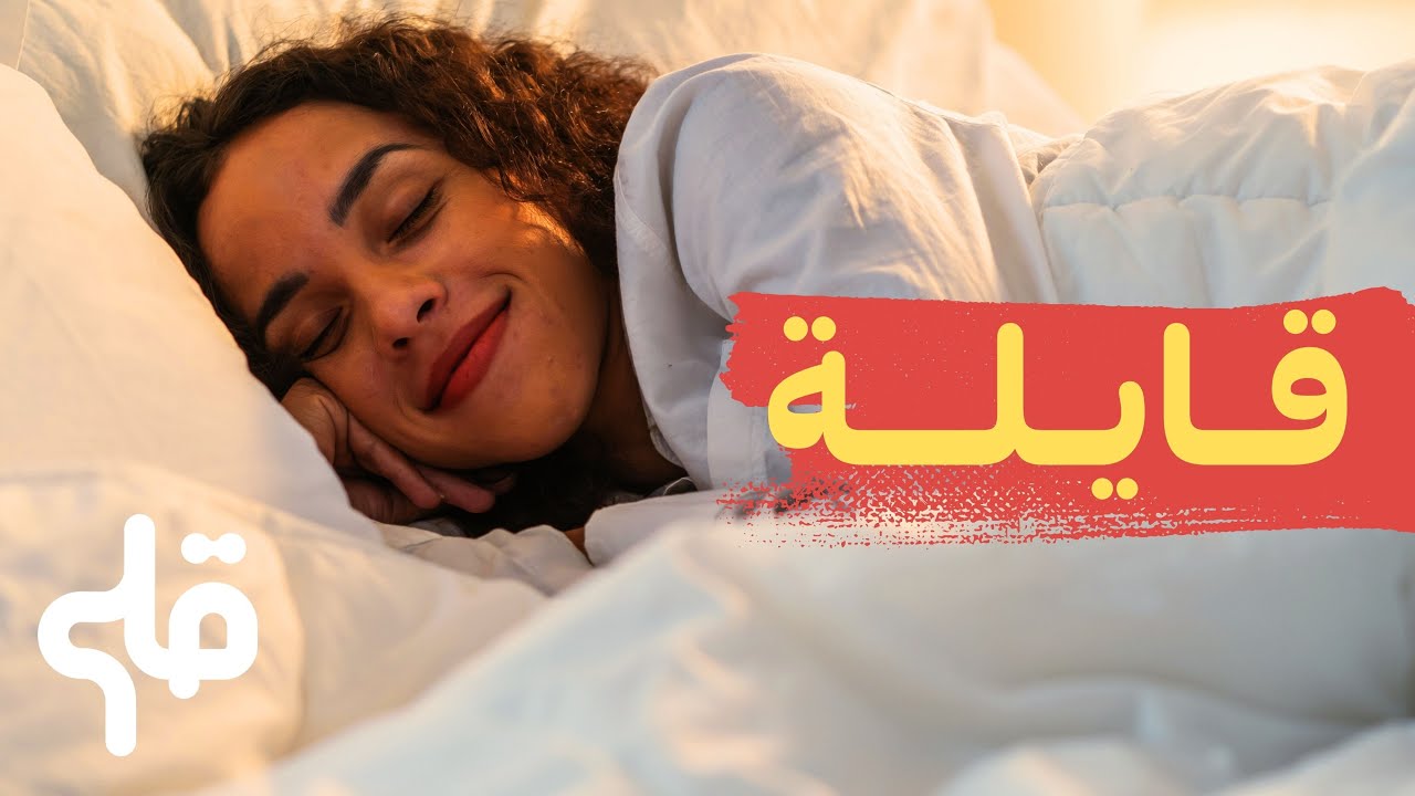 علاش نقيّلو ؟