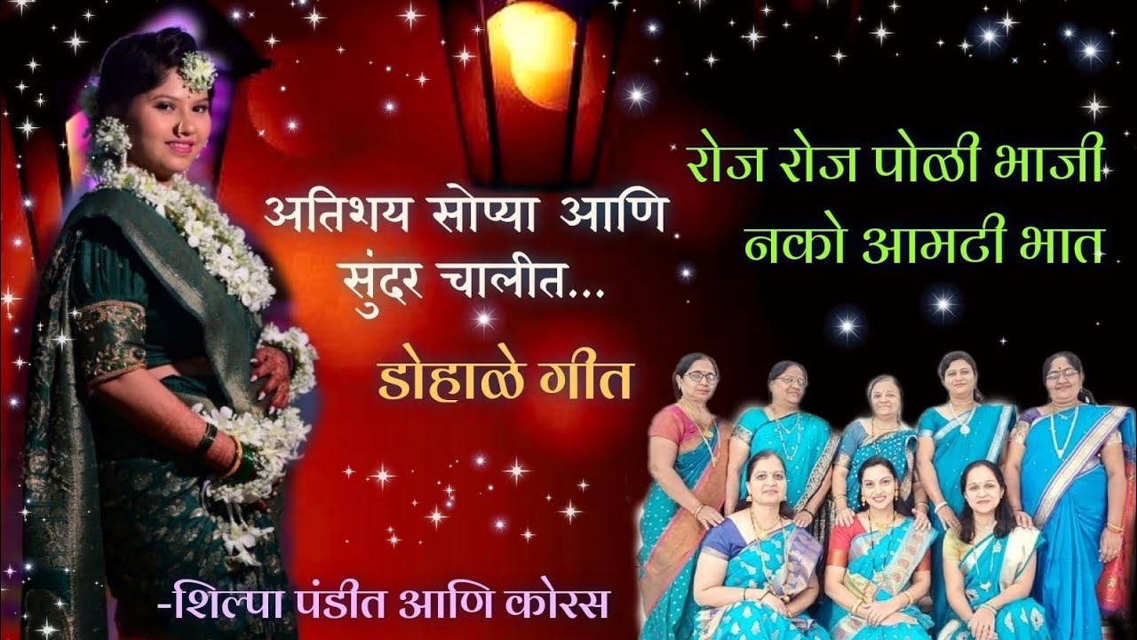 डोहाळे गीत | रोज रोज पोळी भाजी | शिल्पा पंडीत