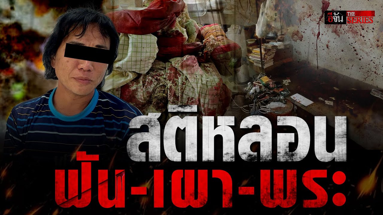 สาวสองสติหลอน ฟัน-เผา พระพิการ คากุฏิวัด | อีจัน THE SERIES
