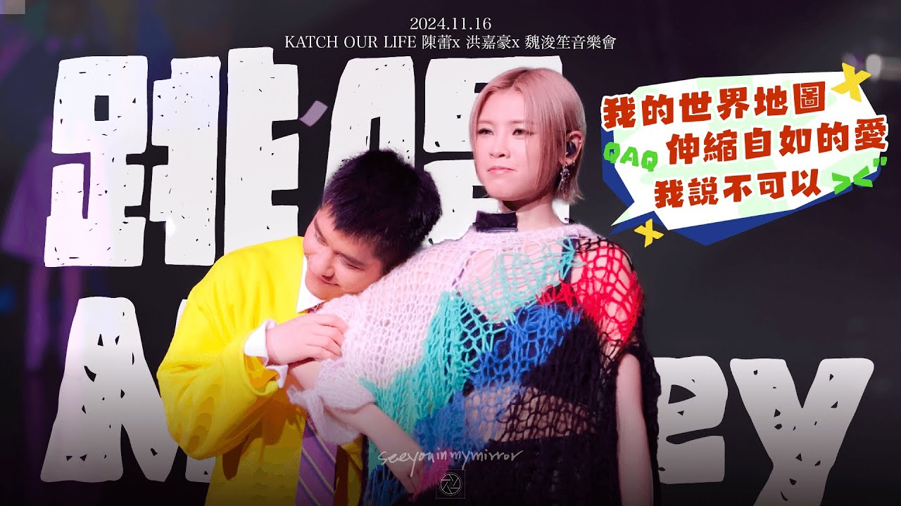 【Multi-Angle】2024.11.16 KATCH OUR LIFE 陳蕾x 洪嘉豪x 魏浚笙音樂會 - 跳唱medley 我的世界地圖 / 伸縮自如的愛 / 我說不可以｜陳蕾 4K