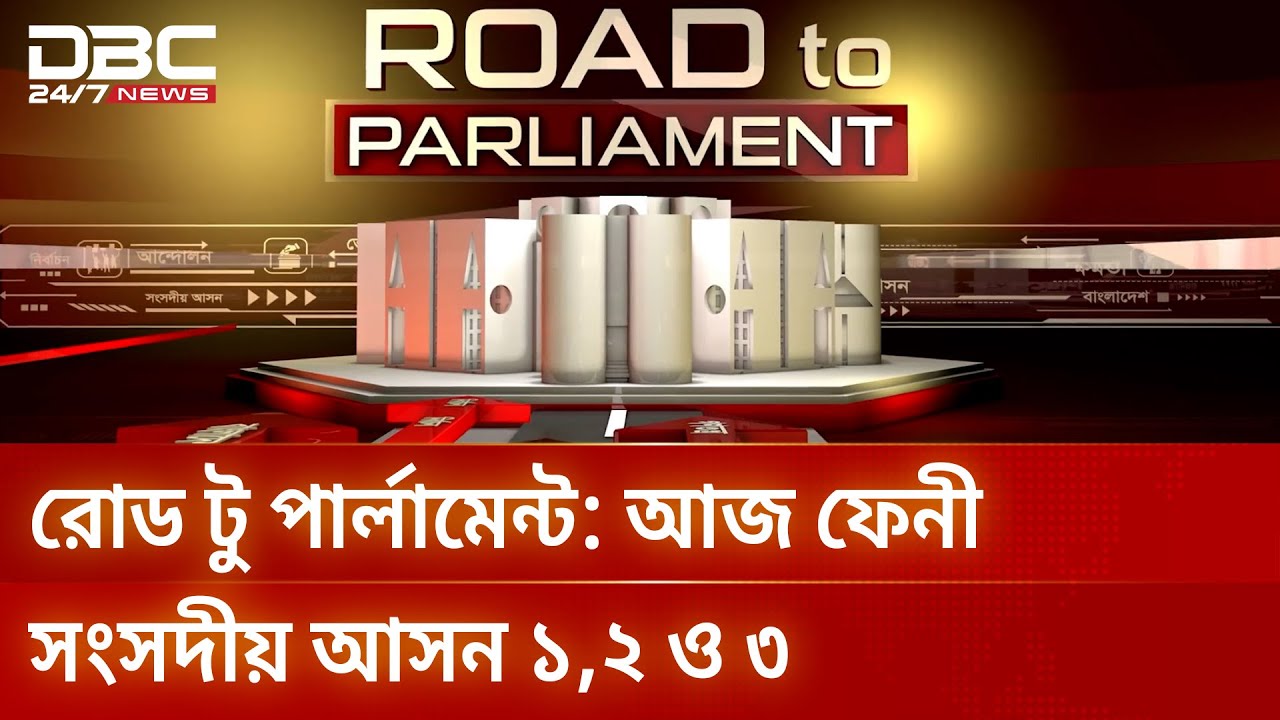 রোড টু পার্লামেন্ট: আজ ফেনী সংসদীয় আসন ১,২ ও ৩ | DBC NEWS