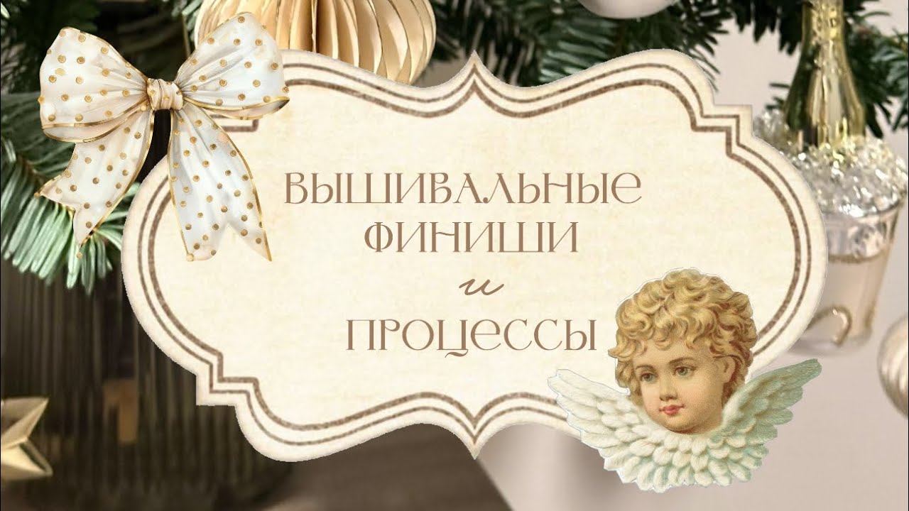 ✨🌲 Мои вышивальные финиши и процессы | уютное рукодельное видео 🧺🤍
