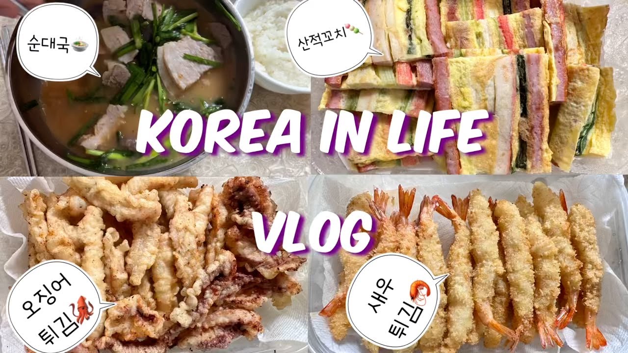 [🇰🇷한국 vlog #21] 요리영상입니다. 집에서 순대국🍲과 산적꼬치 🍡오징어튀김 🦑새우튀김 🍤고구마튀김 🍠하기/온 집에 기름냄새😱