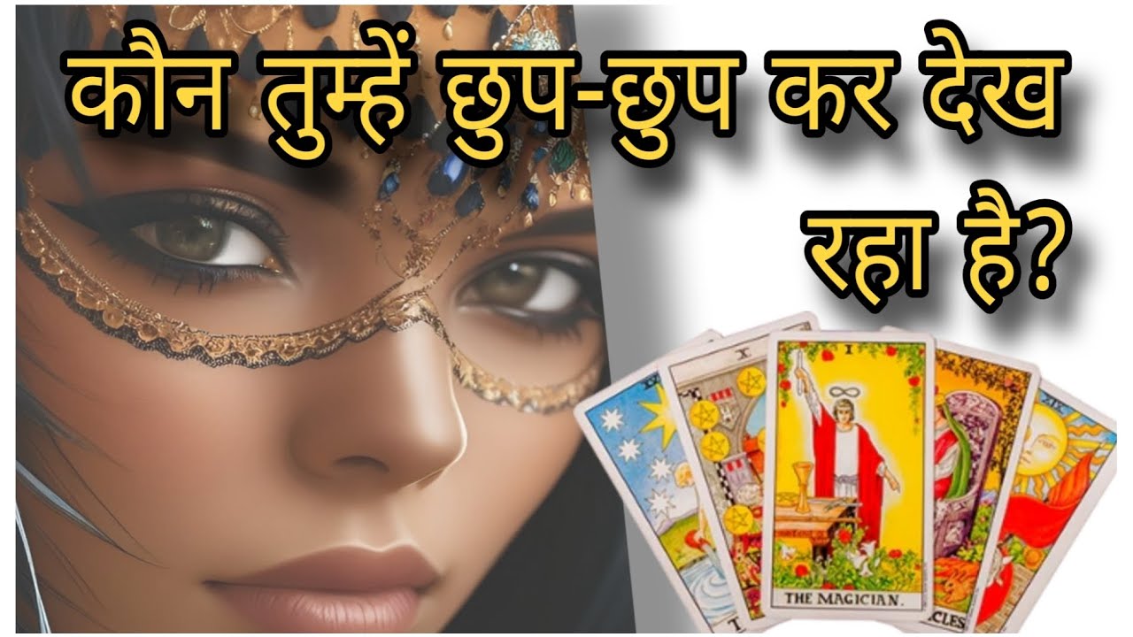 Tarot| KAUN है जो छुप-छुप कर देख रहे हैं❓🌙🥰🧿| 🌙🌙🌙🌙🌙🌙🌙🌙🌙🌙🌙🌙