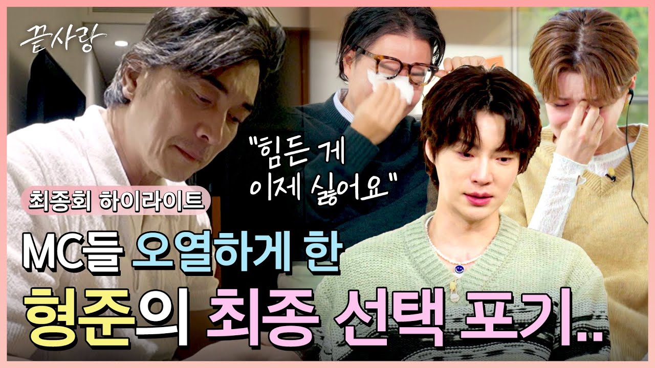 [하이라이트] 모두를 울린 형준의 마지막 밤😢 깊어져가는 마음에도 최종 선택을 포기한 이유는?💧 | 끝사랑 | JTBC 241107 방송