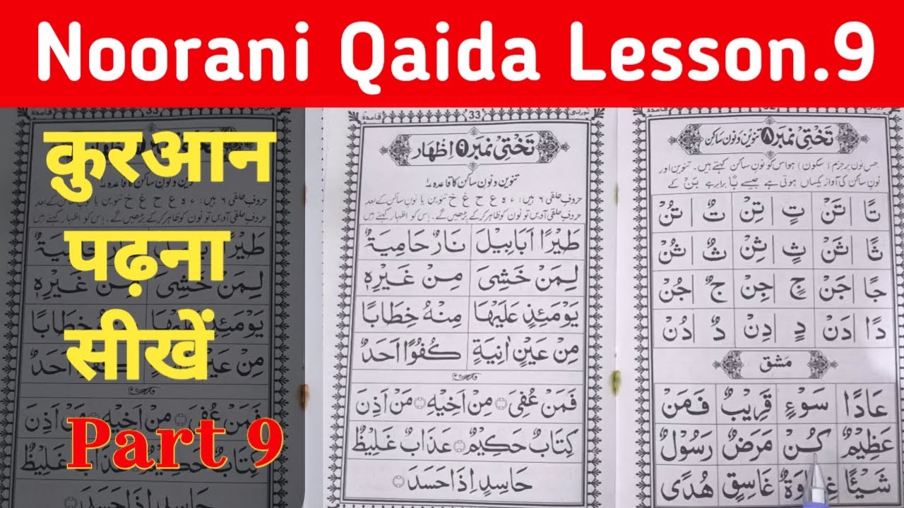 क़ुरआन पढ़ना सीखें | Learn to read the Quraan | Takhti no 9 non sakin | Noorani Qaida lesson 9
