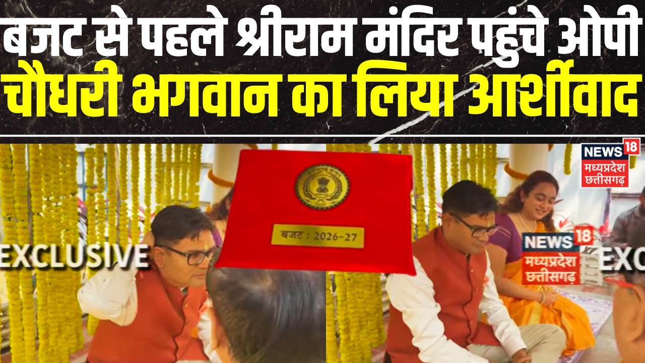 Chhattisgarh Budget 2026 : बजट से पहले श्रीराम मंदिर पहुंचे OP Choudhary, भगवान का लिया आर्शीवाद |CG