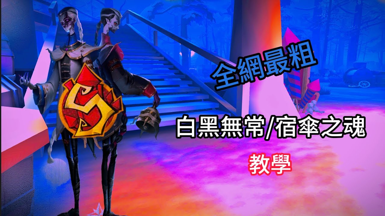 【IdentityV】(S宿傘之魂) 全網最細宿傘教學! 裡面有滿滿的技巧跟細節!! ,如有錯誤歡迎大佬們指點!【第五人格】