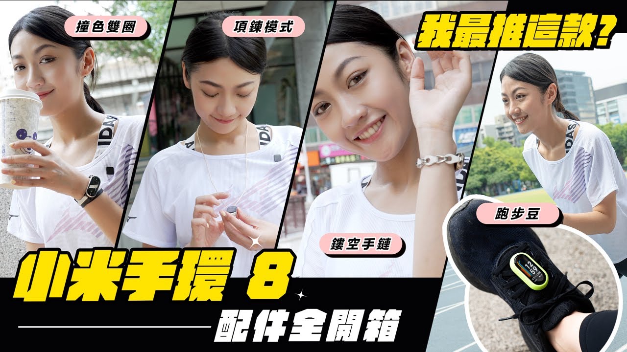 小米手環 8 配件開箱測試！全新項鍊模式、跑步豆、鏤空手鏈 真的好用嗎？設計有點怪？優缺點分析 我最推這一款！｜韻羽