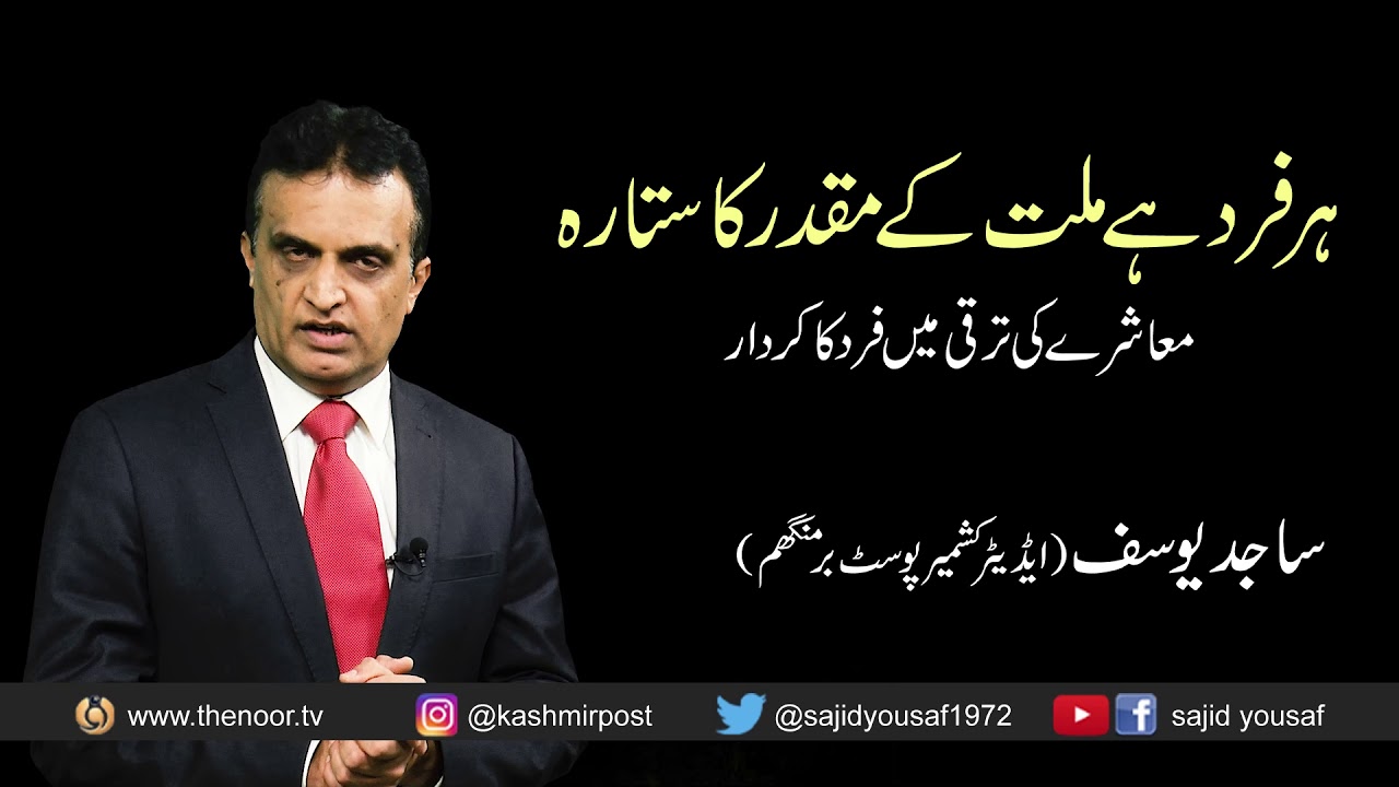 معاشرے کی ترقی میں فرد کا کردار