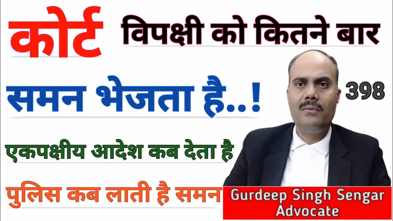 कोर्ट के द्वारा विपक्षी को कितने बार समन भेजा जाता है | एकपक्षीय आदेश कब पारित होता है 🎯