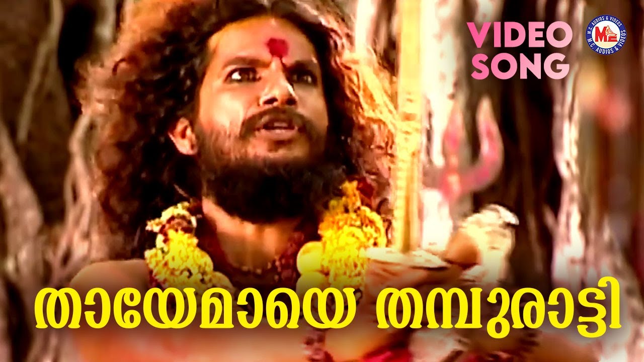 തായേമായെ തമ്പുരാട്ടി | Kodungallur Amma Devotional | Hindu Bhakthiganam | Sannidanandan |