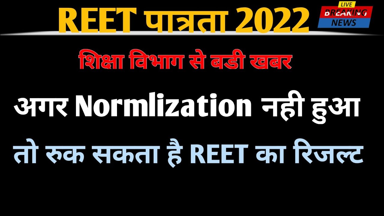 #reet2022 ◆ normlization★result date delayed #reet_news_today  #reet_result #parihareducation