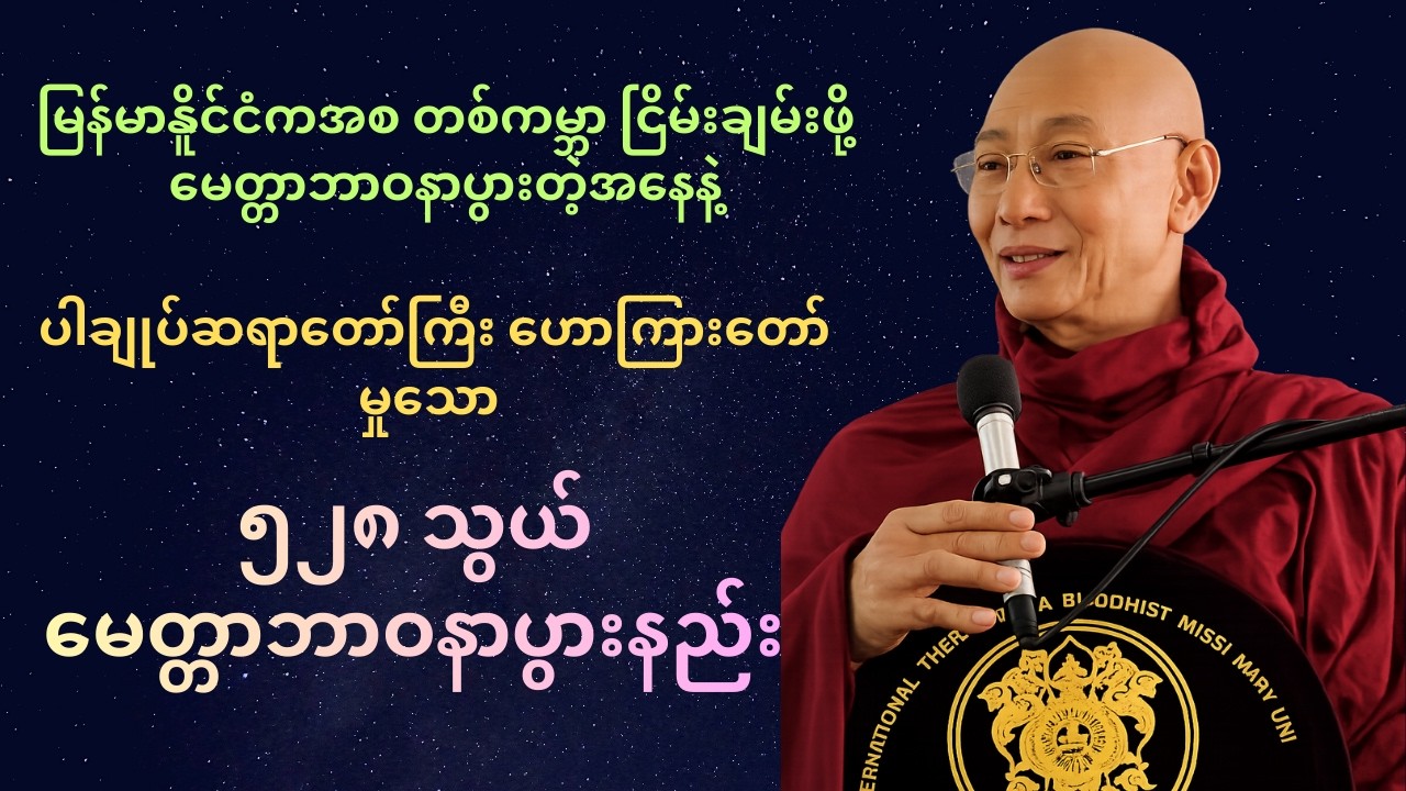 မြန်မာနိူင်ငံကအစတစ်ကမ္ဘာငြိမ်းချမ်းဖို့     🙏၅၂၈ သွယ်မေတ္တာဘာဝနာပွားနည်း🙏   ပါချုပ်ဆရာတော်ဘုရားကြီး