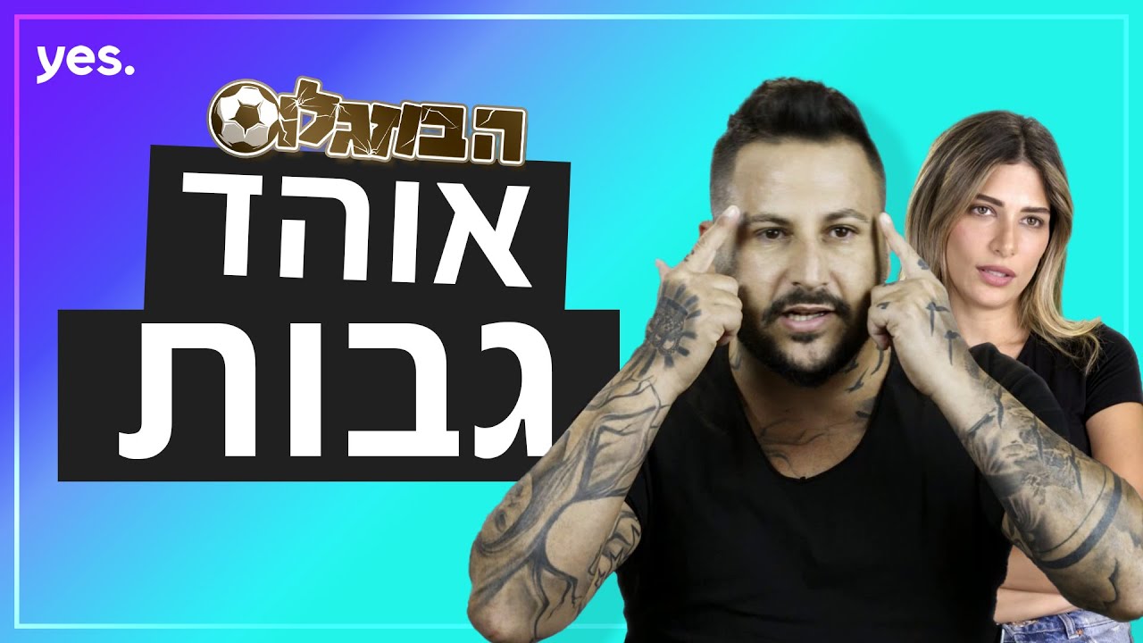 סודות הטיפוח של אוהד בוזגלו | ⚽ הבוזגלוס 5