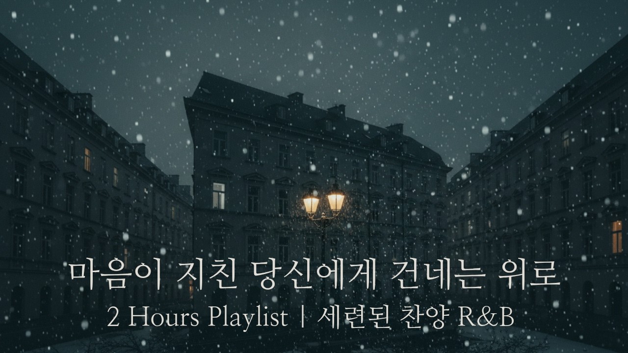 지친 마음을 안아주는 세련된 기독교 R&B & 가스펠 재즈 (2 Hours Loop)
