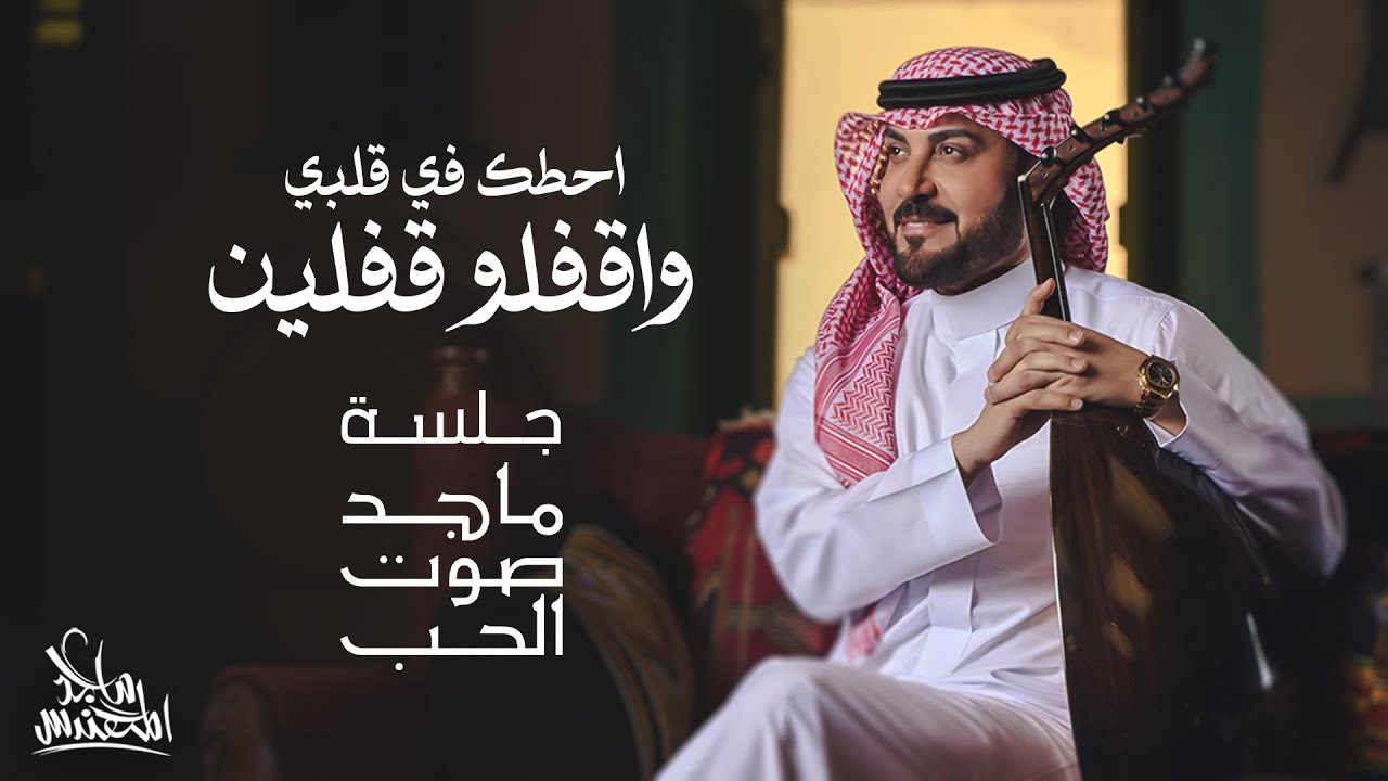 ماجد المهندس - احطك في قلبي واقفلو قفلين | جلسة ماجد صوت الحب