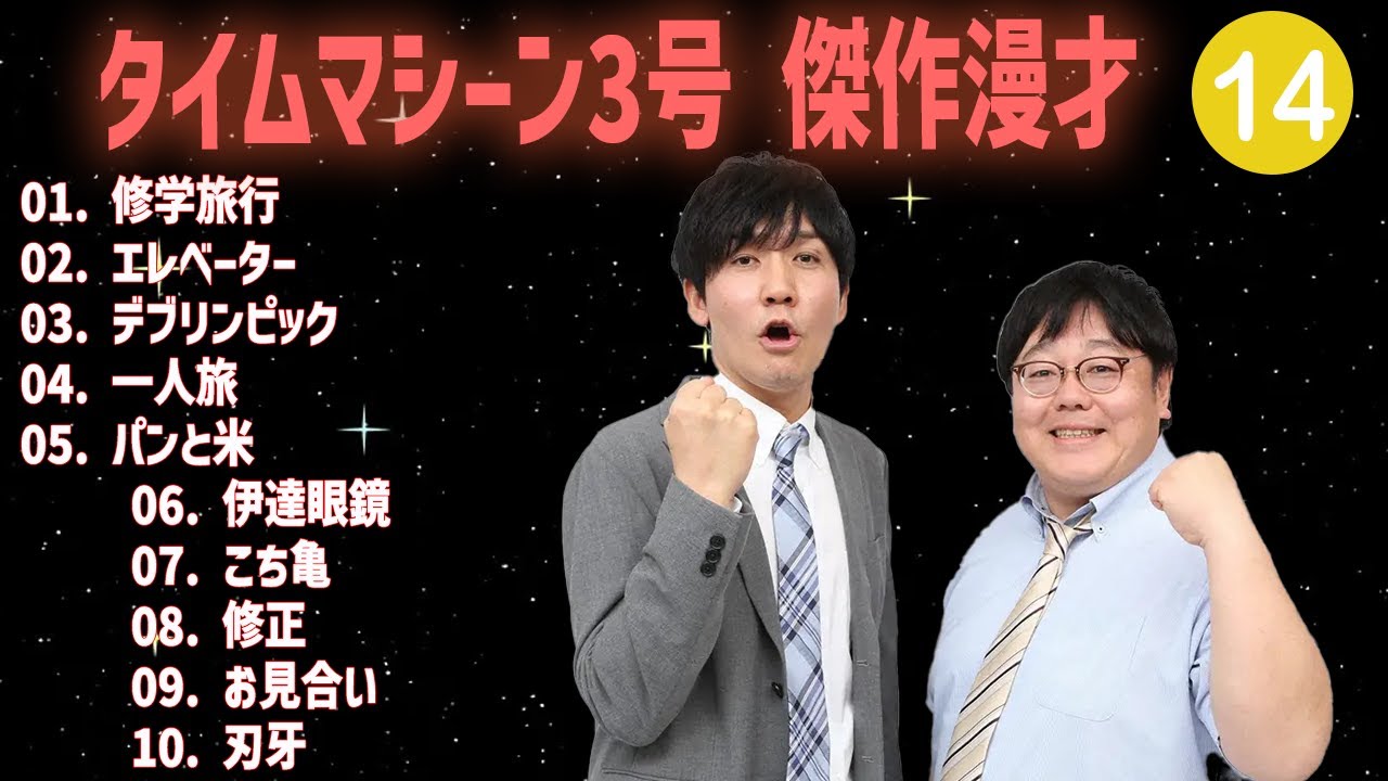 【【広告無し】タイムマシーン3号 傑作漫才+コント #14【睡眠用・作業用・高音質BGM聞き流し】（概要欄タイムスタンプ有り）