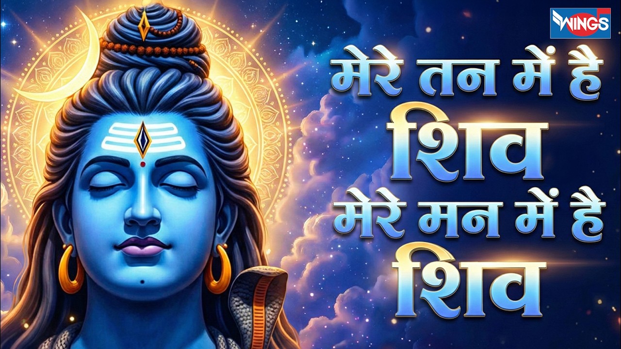 मेरे तन में हैं शिव मेरे मन में हैं शिव | Mere Tan Mein Hain Shiv | Shiv Bhajan | Shiv Naam Kirtan