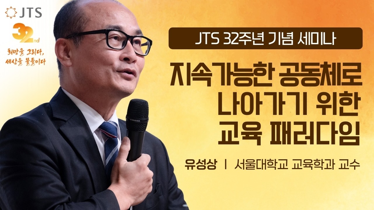 JTS 32주년 기념 세미나 | 지속가능한 공동체로 나아가기 위한 교육 패러다임