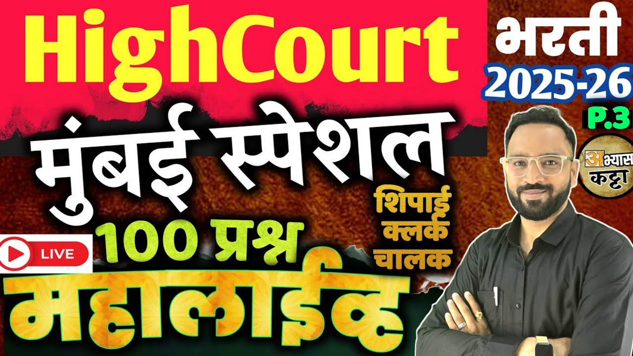 मुंबई स्पेशल 100 प्रश्न|हायकोर्ट भरती GK महालाईव्ह 2026|Mumbai district Highcourt Question-3